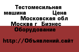 Тестомесильная машина Gastrorag › Цена ­ 30 000 - Московская обл., Москва г. Бизнес » Оборудование   